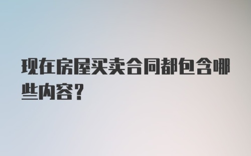 现在房屋买卖合同都包含哪些内容？