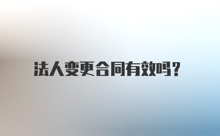 法人变更合同有效吗？