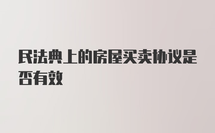 民法典上的房屋买卖协议是否有效