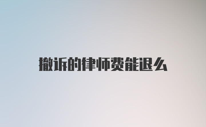 撤诉的律师费能退么