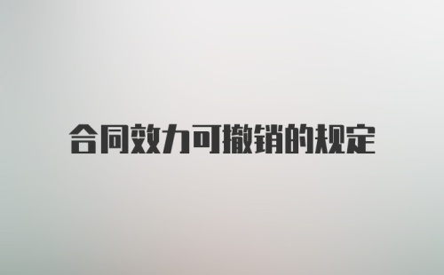 合同效力可撤销的规定