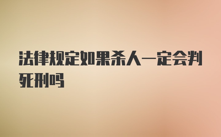 法律规定如果杀人一定会判死刑吗