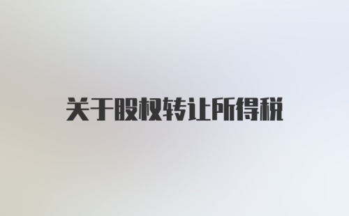 关于股权转让所得税