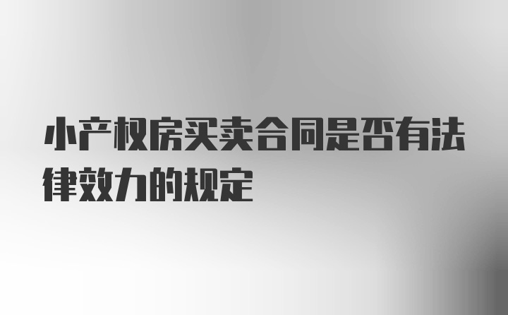 小产权房买卖合同是否有法律效力的规定