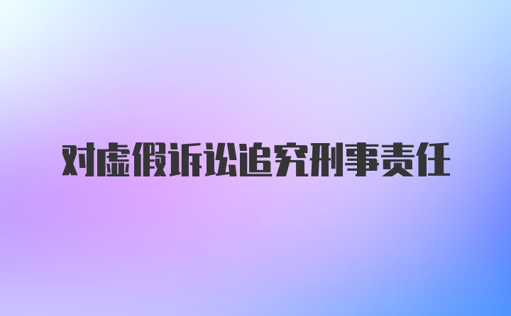 对虚假诉讼追究刑事责任