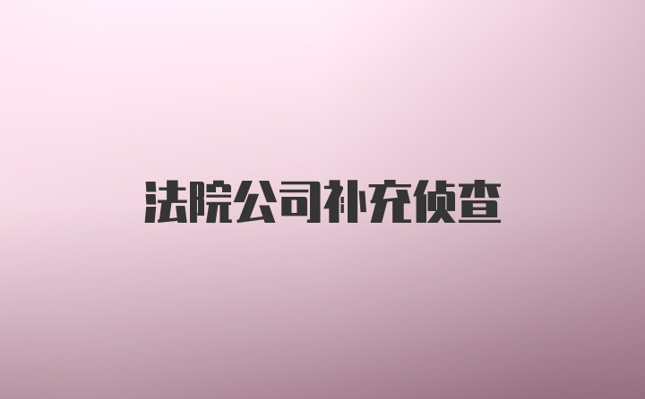 法院公司补充侦查