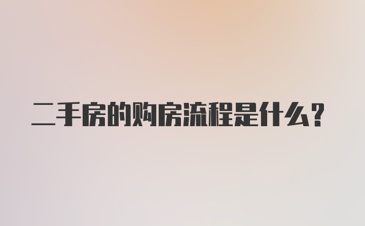 二手房的购房流程是什么？