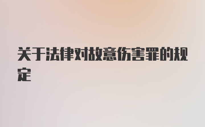 关于法律对故意伤害罪的规定