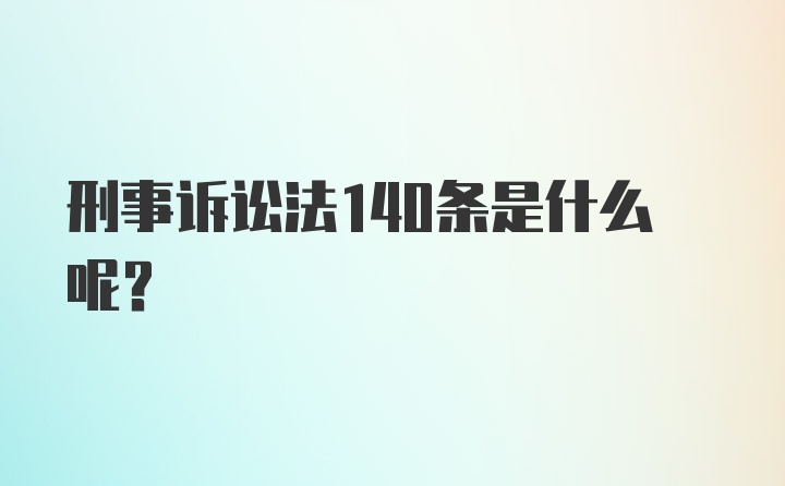 刑事诉讼法140条是什么呢？