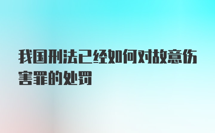 我国刑法已经如何对故意伤害罪的处罚