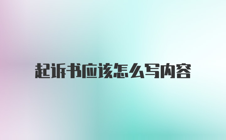 起诉书应该怎么写内容