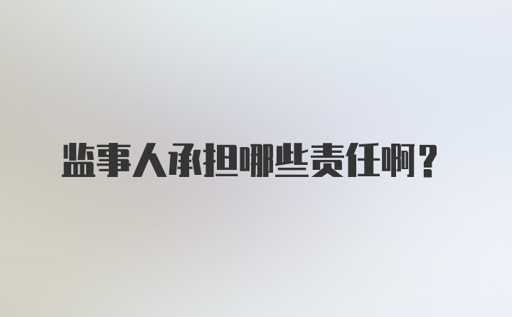 监事人承担哪些责任啊？