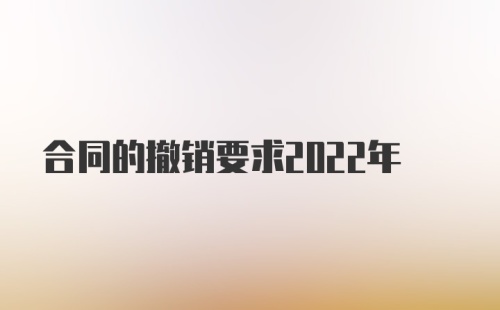 合同的撤销要求2022年