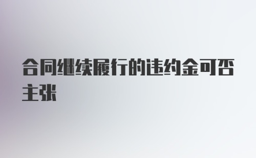 合同继续履行的违约金可否主张