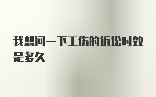 我想问一下工伤的诉讼时效是多久