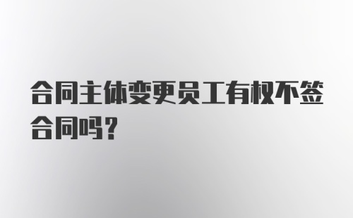 合同主体变更员工有权不签合同吗？