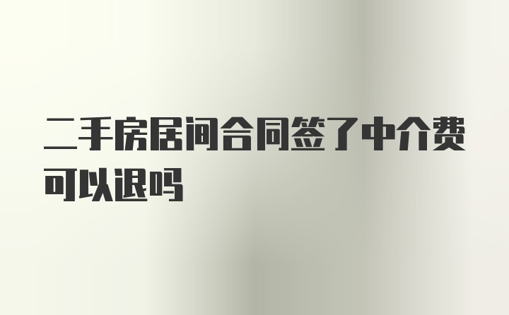 二手房居间合同签了中介费可以退吗