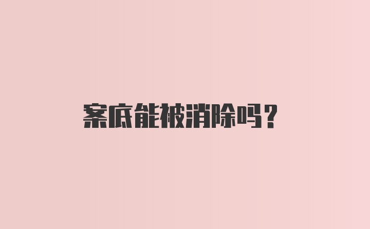 案底能被消除吗?