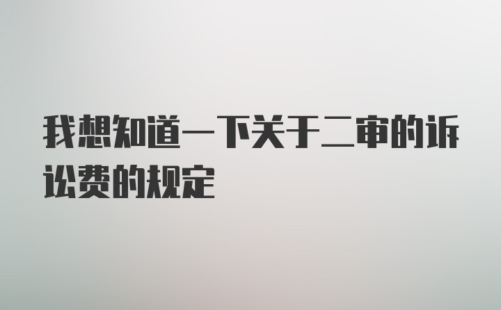 我想知道一下关于二审的诉讼费的规定