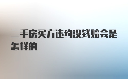 二手房买方违约没钱赔会是怎样的