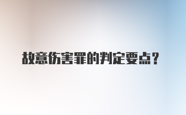 故意伤害罪的判定要点？