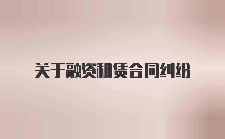 关于融资租赁合同纠纷