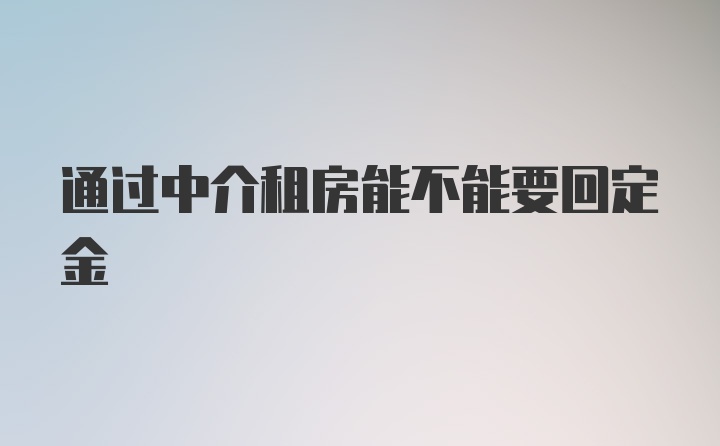 通过中介租房能不能要回定金