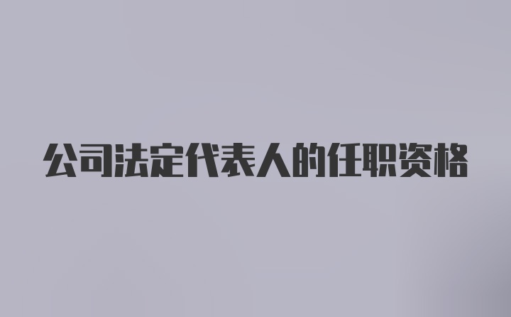 公司法定代表人的任职资格