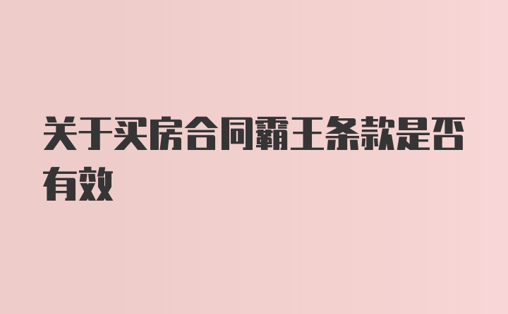 关于买房合同霸王条款是否有效