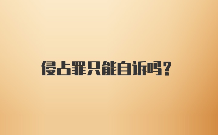 侵占罪只能自诉吗？