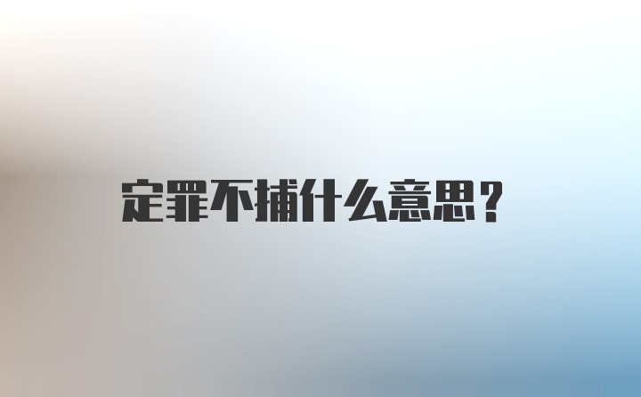 定罪不捕什么意思？