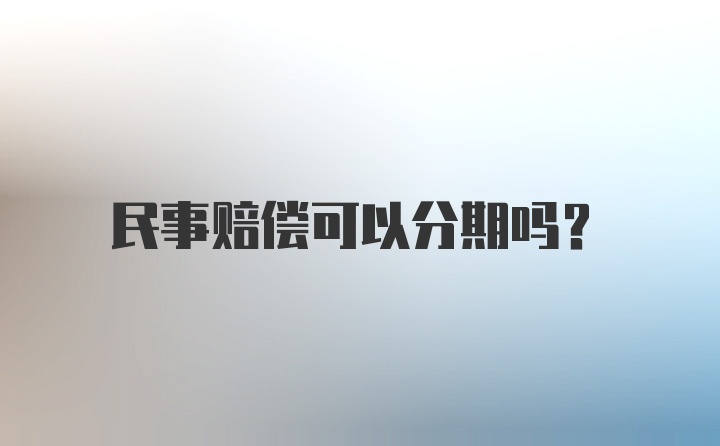 民事赔偿可以分期吗？