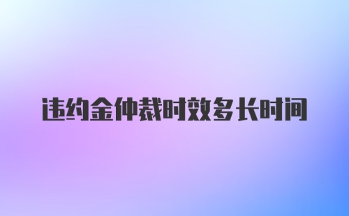 违约金仲裁时效多长时间