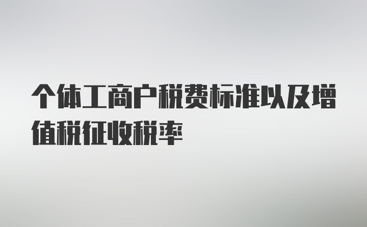 个体工商户税费标准以及增值税征收税率