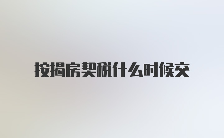 按揭房契税什么时候交