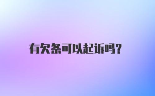 有欠条可以起诉吗？