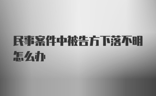 民事案件中被告方下落不明怎么办