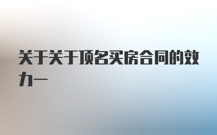 关于关于顶名买房合同的效力一