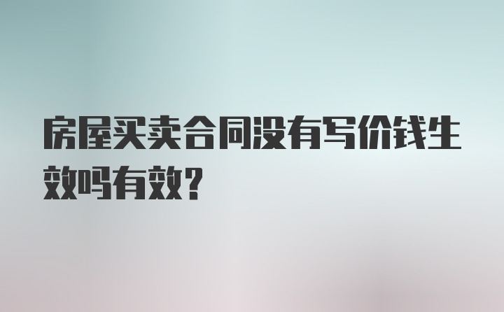 房屋买卖合同没有写价钱生效吗有效？