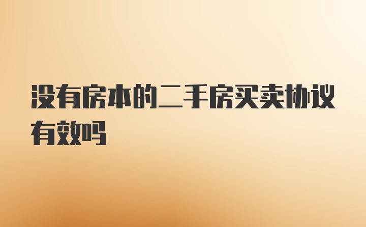 没有房本的二手房买卖协议有效吗