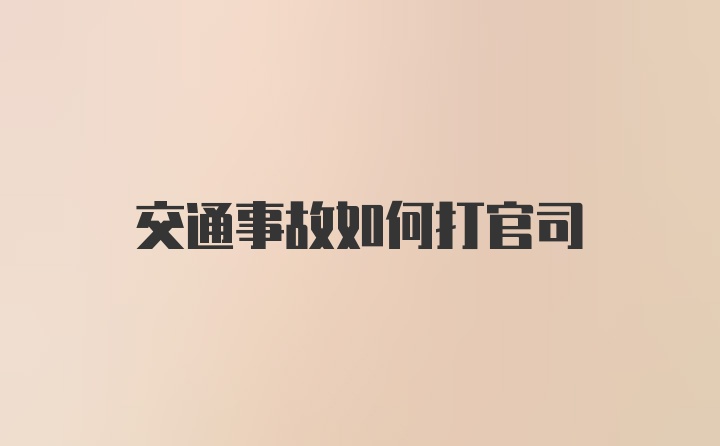 交通事故如何打官司