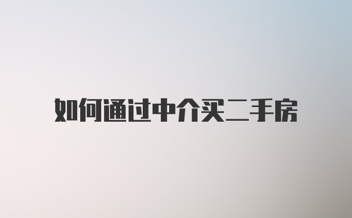 如何通过中介买二手房