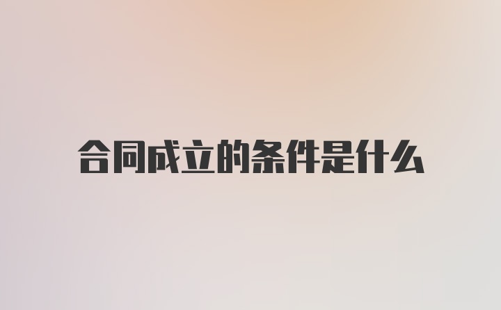 合同成立的条件是什么