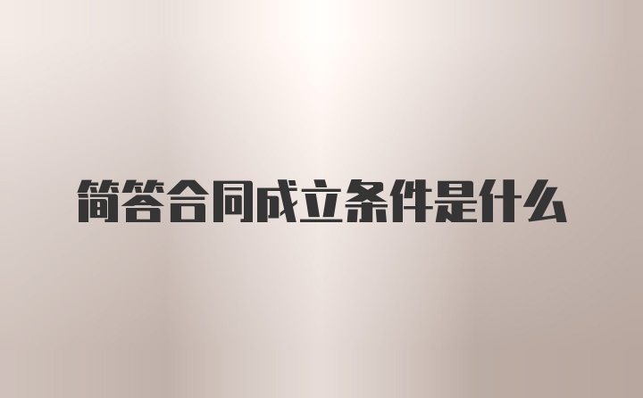 简答合同成立条件是什么