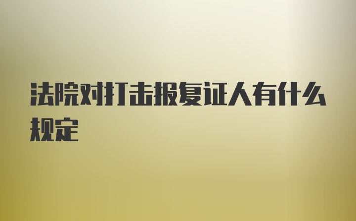 法院对打击报复证人有什么规定