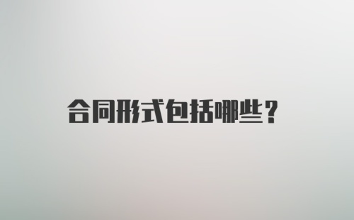 合同形式包括哪些？