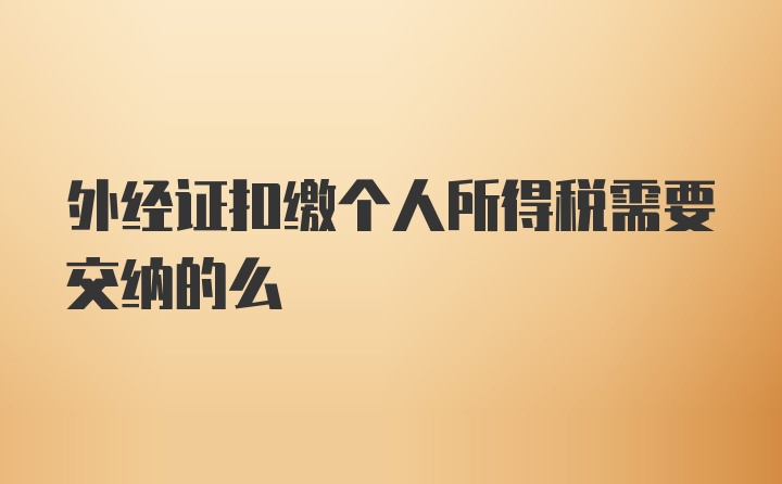 外经证扣缴个人所得税需要交纳的么