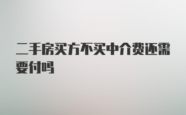 二手房买方不买中介费还需要付吗