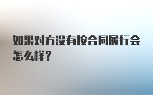 如果对方没有按合同履行会怎么样？