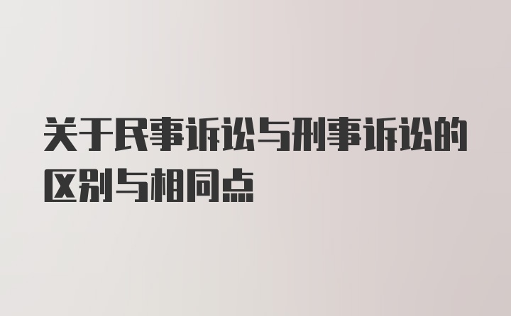 关于民事诉讼与刑事诉讼的区别与相同点